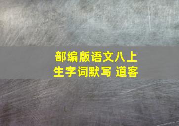 部编版语文八上生字词默写 道客